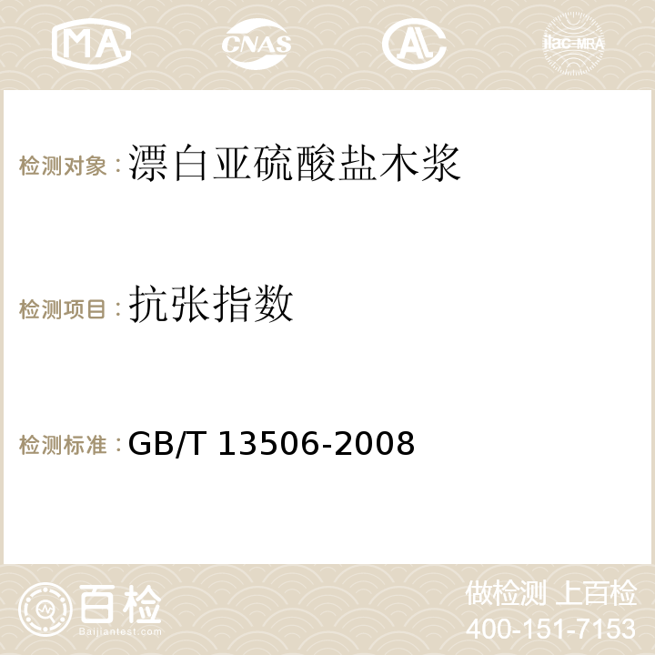 抗张指数 漂白亚硫酸盐木浆GB/T 13506-2008