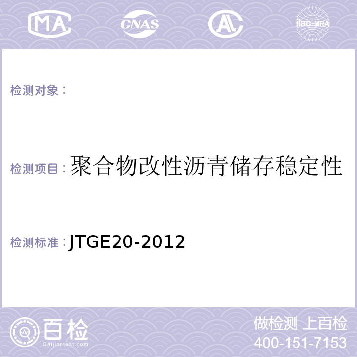 聚合物改性瀝青儲存穩(wěn)定性 公路工程瀝青及瀝青混合材料試驗(yàn)規(guī)程 （JTGE20-2012）