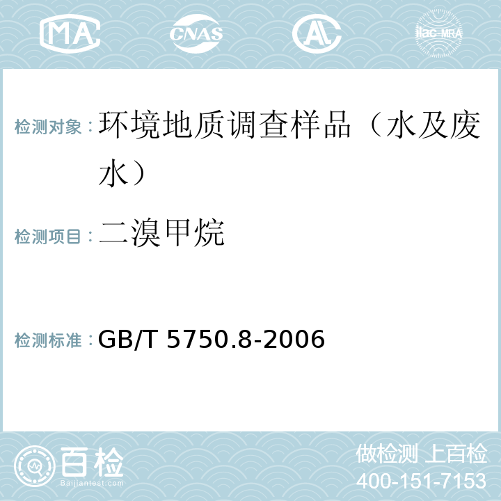 二溴甲烷 生活饮用水标准检验方法 有机物指标GB/T 5750.8-2006 附录A