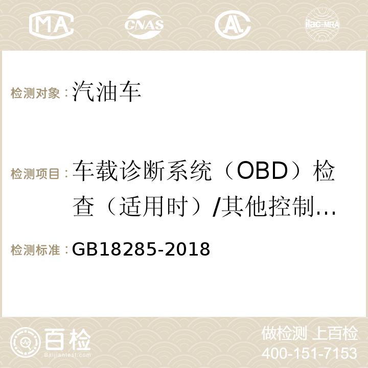 车载诊断系统（OBD）检查（适用时）/其他控制单元CALID/CVN信息 GB18285-2018汽油车污染物排放限值及测量方法(双怠速法及简易工况法