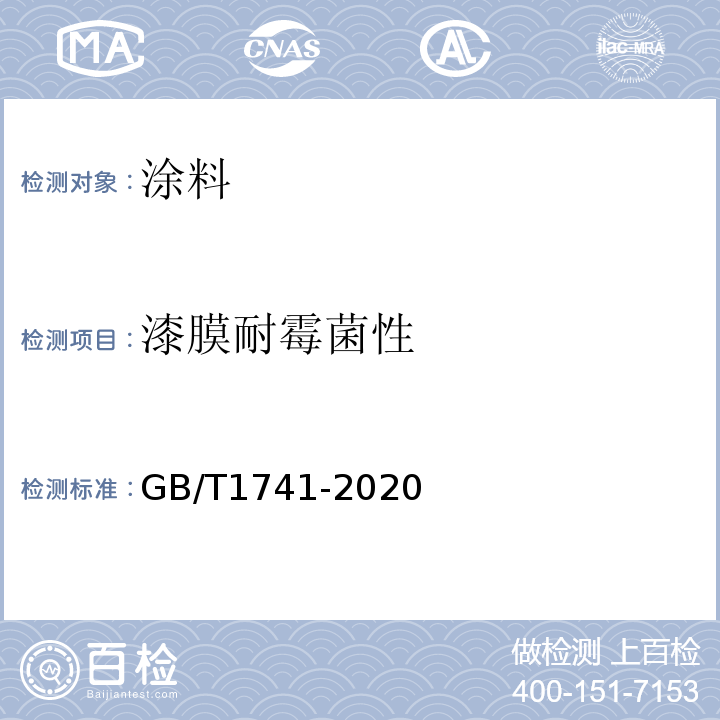 漆膜耐霉菌性 漆膜耐霉菌性测定法GB/T1741-2020