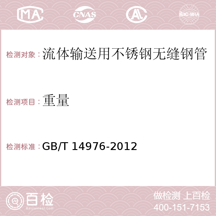 重量 流体输送用不锈钢无缝钢管GB/T 14976-2012