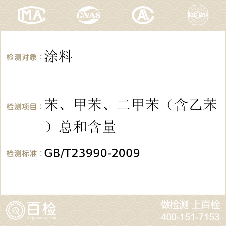 苯、甲苯、二甲苯（含乙苯）总和含量 涂料中苯、甲苯、乙苯和二甲苯含量的测定 气相色谱法 GB/T23990-2009