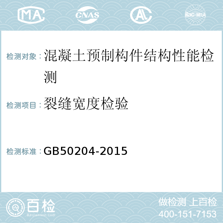 裂缝宽度检验 GB50204-2015 混凝土结构工程施工质量验收规范