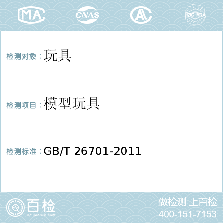 模型玩具 GB/T 26701-2011 模型产品通用技术要求