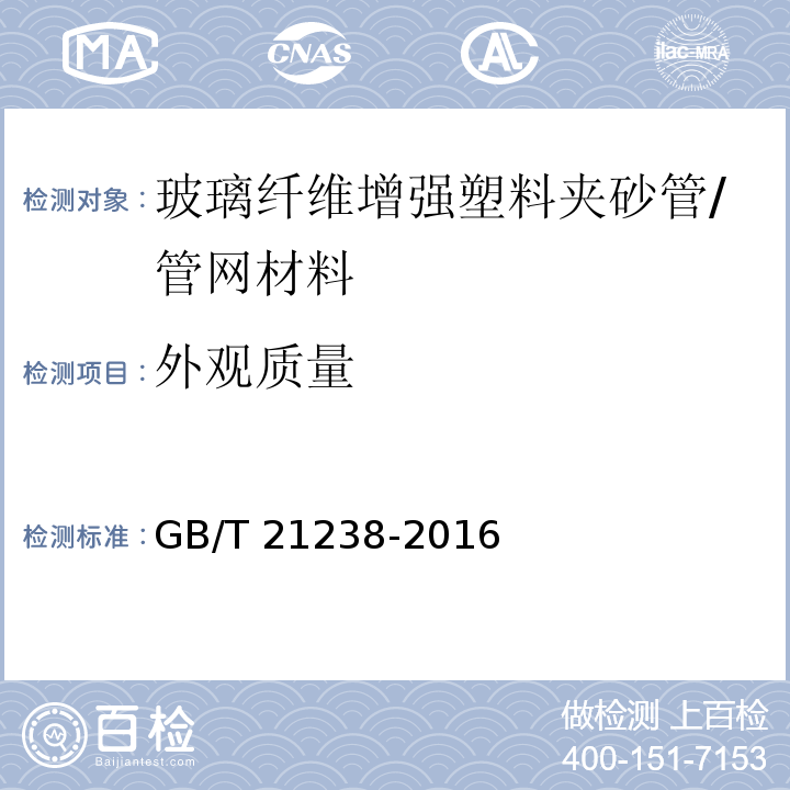 外观质量 玻璃纤维增强塑料夹砂管 （7.1）/GB/T 21238-2016