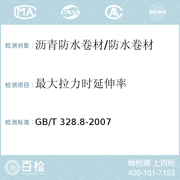 最大拉力时延伸率 建筑防水卷材试验方法 第8部分：沥青防水卷材 拉伸性能 /GB/T 328.8-2007