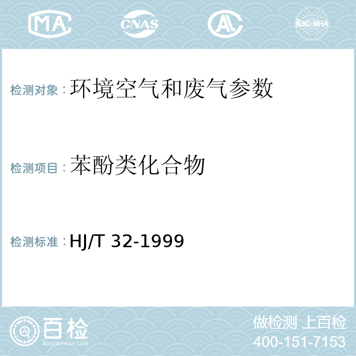 苯酚类化合物 固定污染源排气中酚类化合物的测定 4-氨基安替比林分光光度法（HJ/T 32-1999），