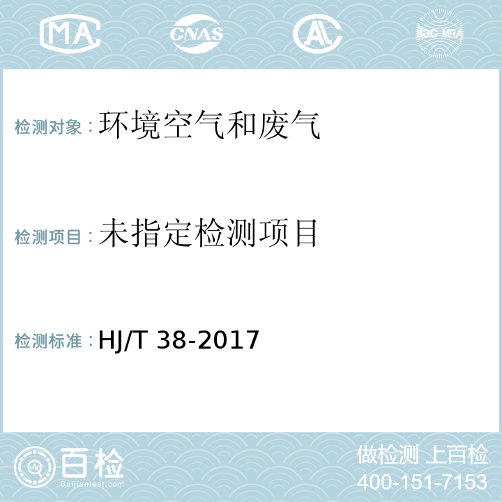 固定污染源排气中非甲烷总烃的测定 气相色谱法 HJ/T 38-2017