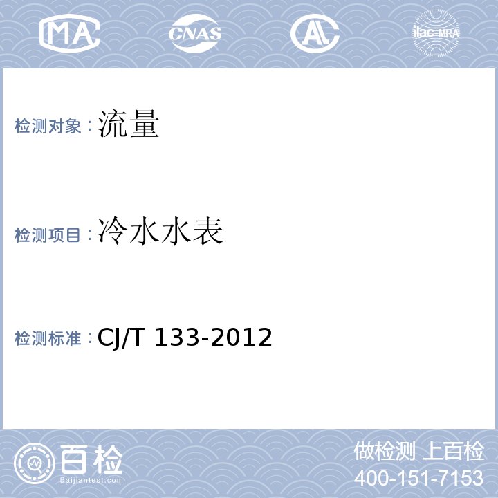 冷水水表 IC卡冷水水表CJ/T 133-2012