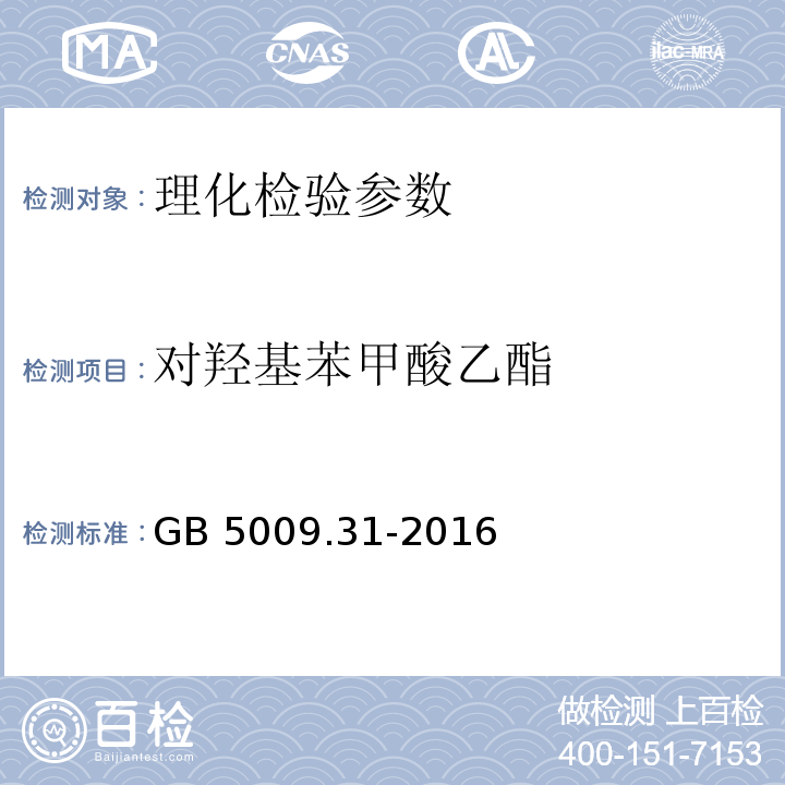 对羟基苯甲酸乙酯 食品国家安全标准 食品中对羟基苯甲酸酯类的测定 GB 5009.31-2016