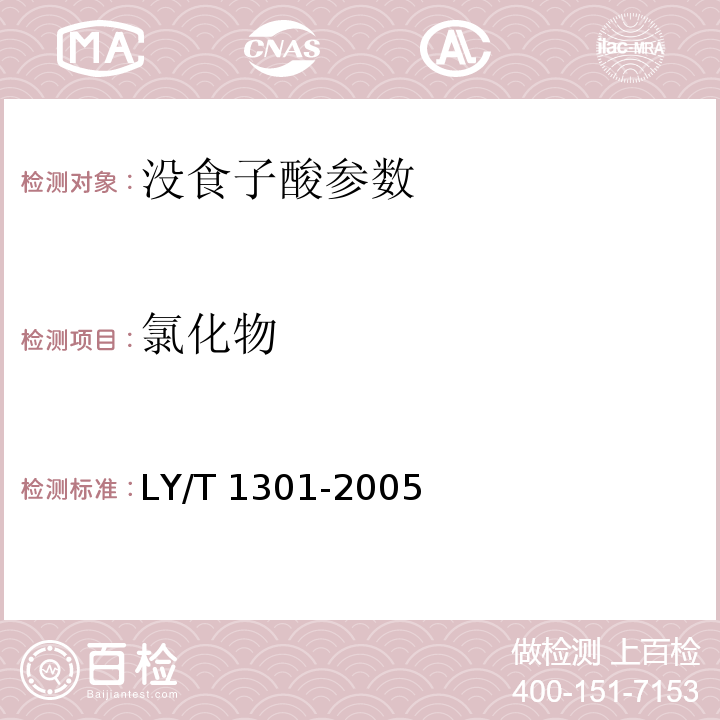 氯化物 LY/T 1301-2005 工业没食子酸