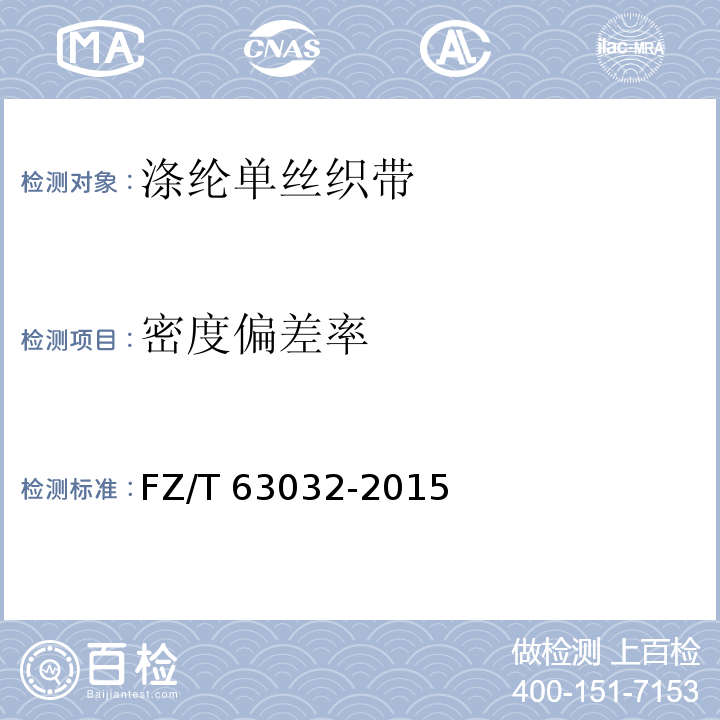 密度偏差率 涤纶单丝织带FZ/T 63032-2015