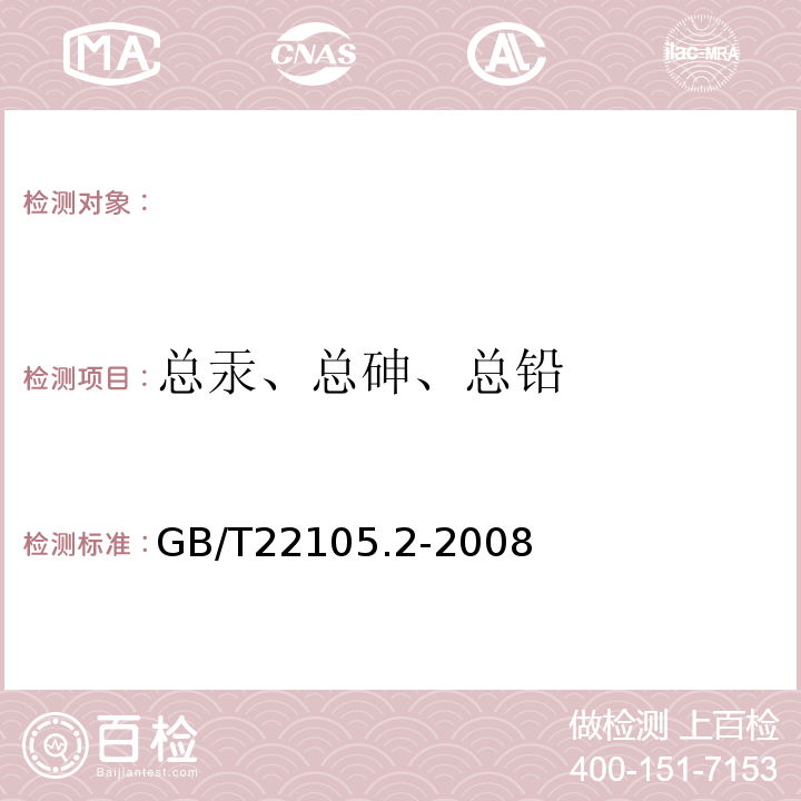 总汞、总砷、总铅 GB/T 22105.2-2008 土壤质量 总汞、总砷、总铅的测定 原子荧光法 第2部分:土壤中总砷的测定