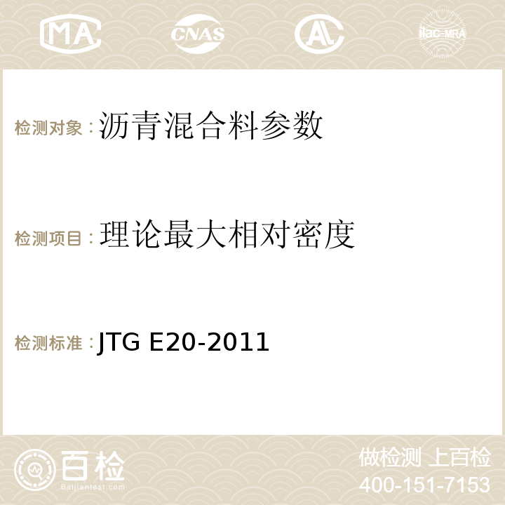 理论最大相对密度 公路工程沥青及沥青混合料试验规程 JTG E20-2011 ，