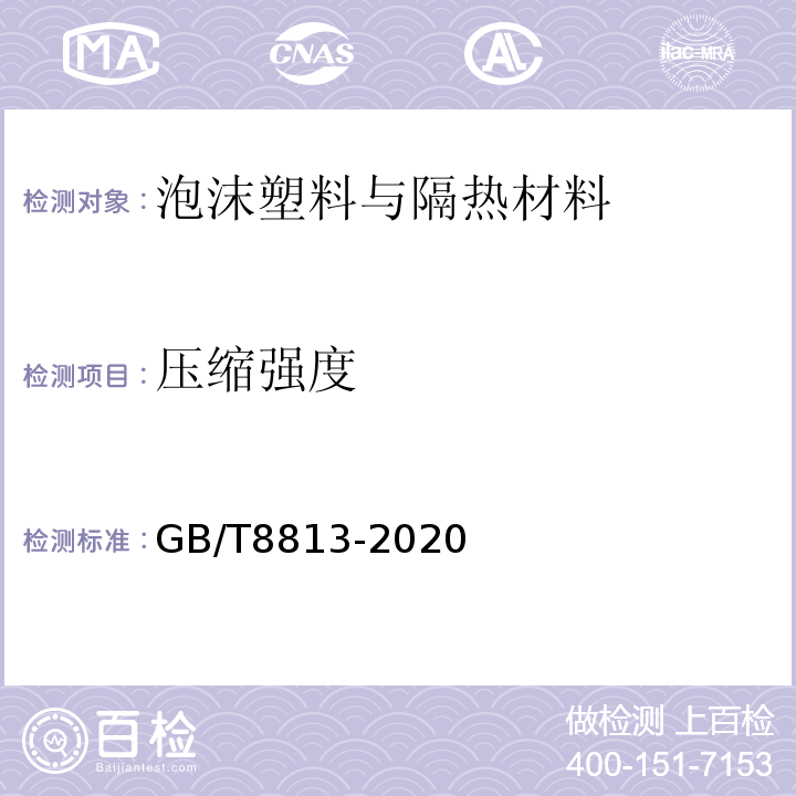 压缩强度 GB/T8813-2020