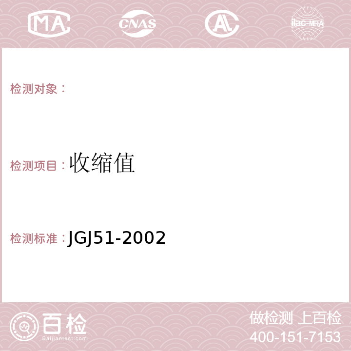 收缩值 JGJ 51-2002 轻骨料混凝土技术规程(附条文说明)