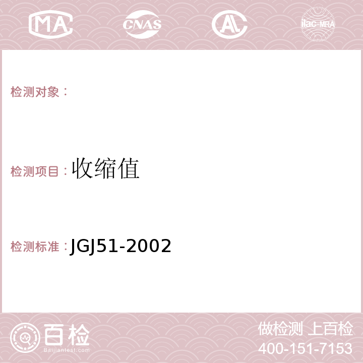 收缩值 轻集料混凝土技术规程JGJ51-2002