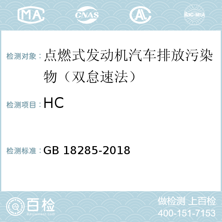 HC GB 18285-2018 汽油车污染物排放限值及测量方法（双怠速法及简易工况法）