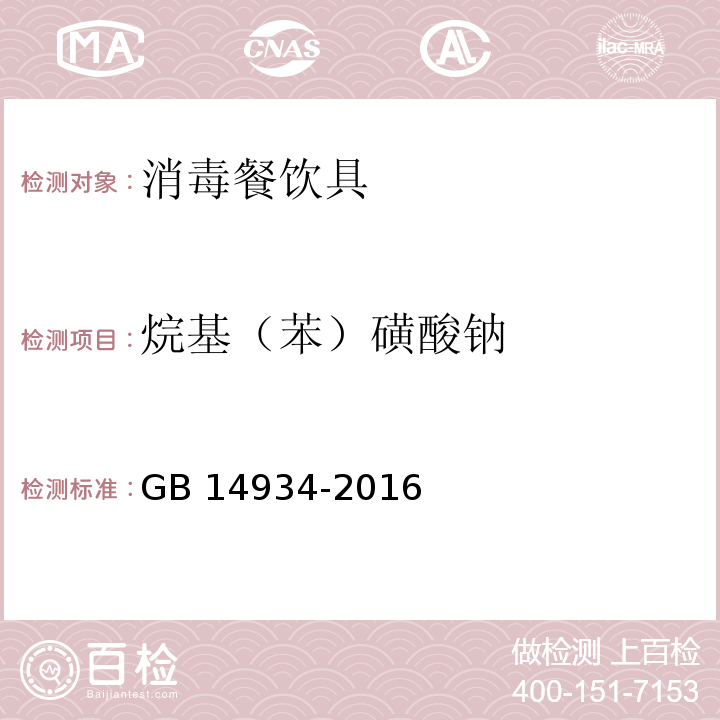 烷基（苯）磺酸钠 食品安全国家标准 消毒餐(饮)具GB 14934-2016