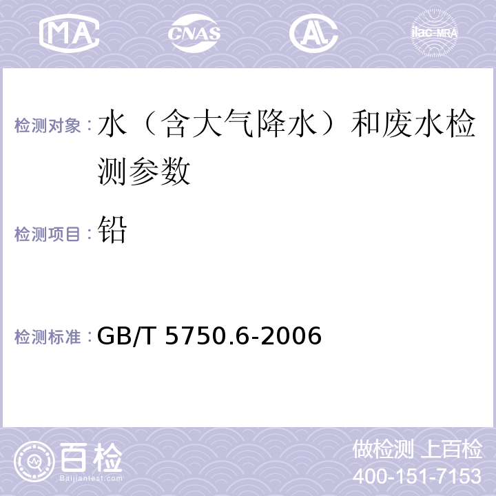 铅 生活饮用水标准检验方法 金属指标 GB/T 5750.6-2006（11.3 双硫腙分光光度法）