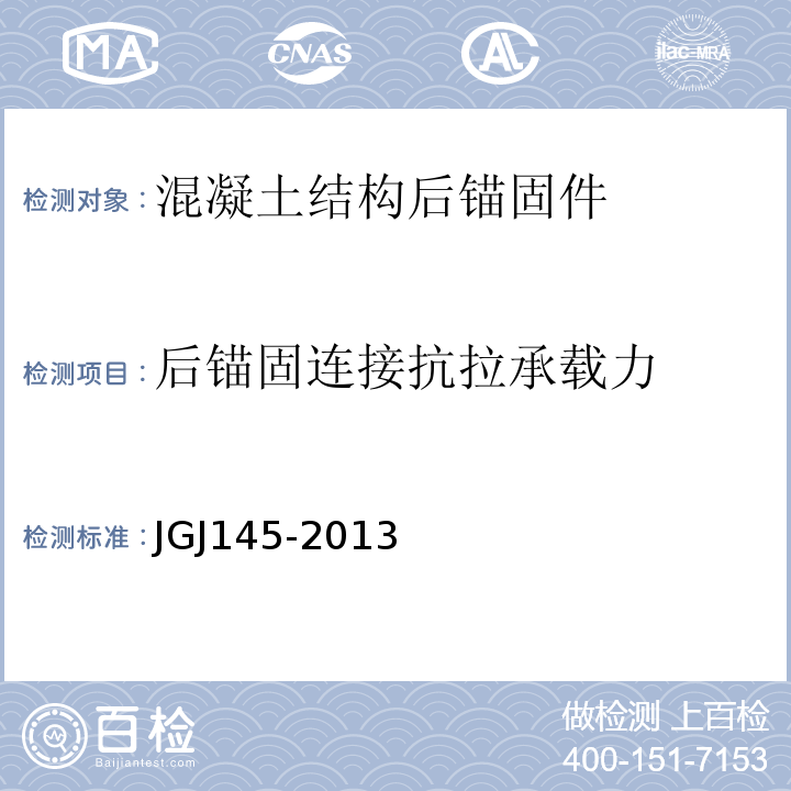 后锚固连接抗拉承载力 JGJ 145-2013 混凝土结构后锚固技术规程(附条文说明)