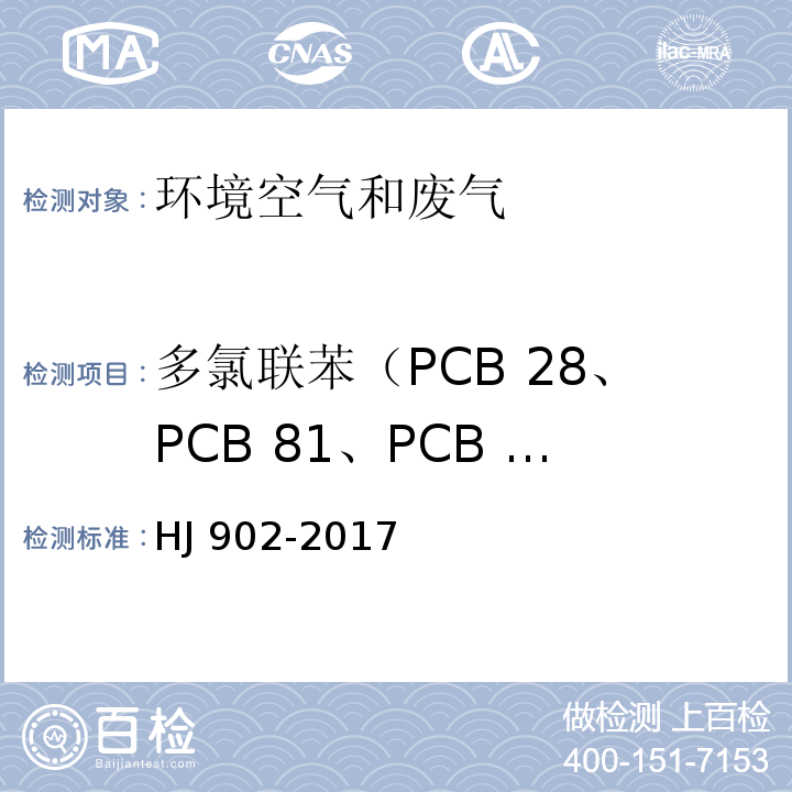 多氯联苯（PCB 28、PCB 81、PCB 118、PCB 126、PCB 153、PCB 157、PCB 180、PCB 189） 环境空气 多氯联苯的测定 气相色谱-质谱法 HJ 902-2017