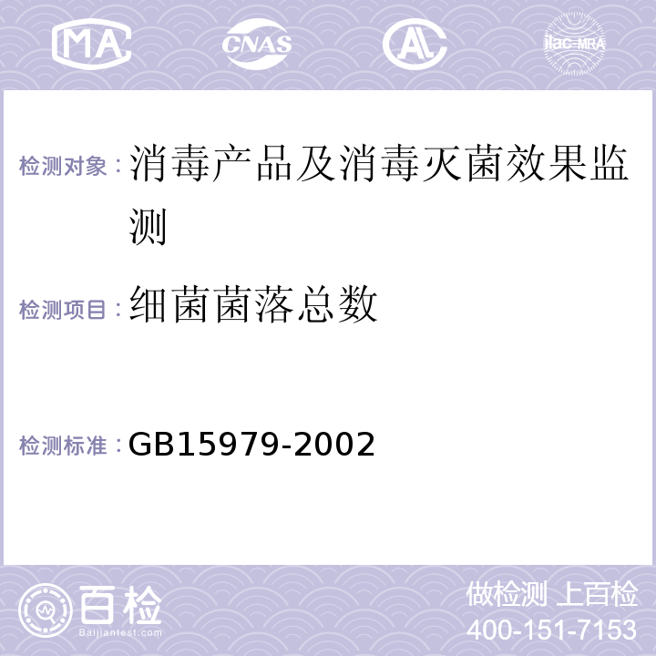 细菌菌落总数 一次性使用卫生用品卫生标准GB15979-2002附录E1