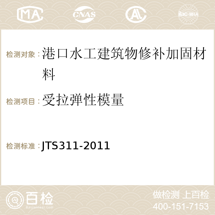 受拉弹性模量 港口水工建筑物修补加固技术规范 JTS311-2011