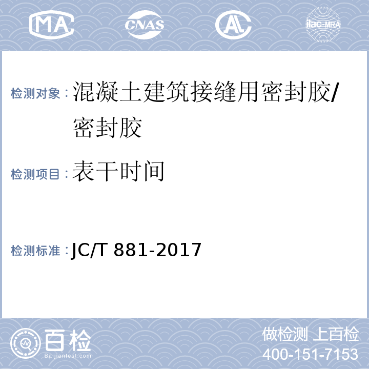 表干时间 混凝土接缝用建筑密封胶 （6.4）/JC/T 881-2017