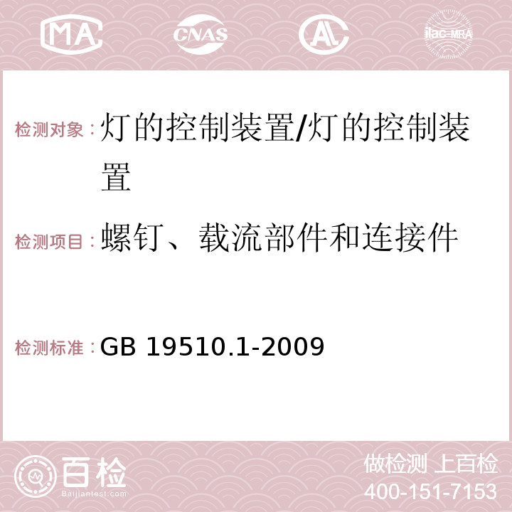 螺钉、载流部件和连接件 灯的控制装置 第1部分：一般要求和安全要求/GB 19510.1-2009