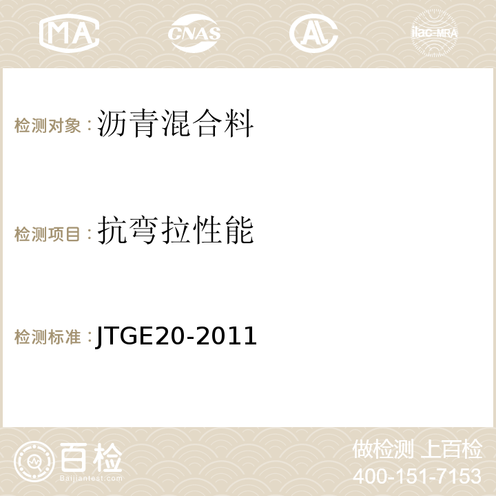 抗弯拉性能 公路工程沥青及沥青混合料试验规程 JTGE20-2011