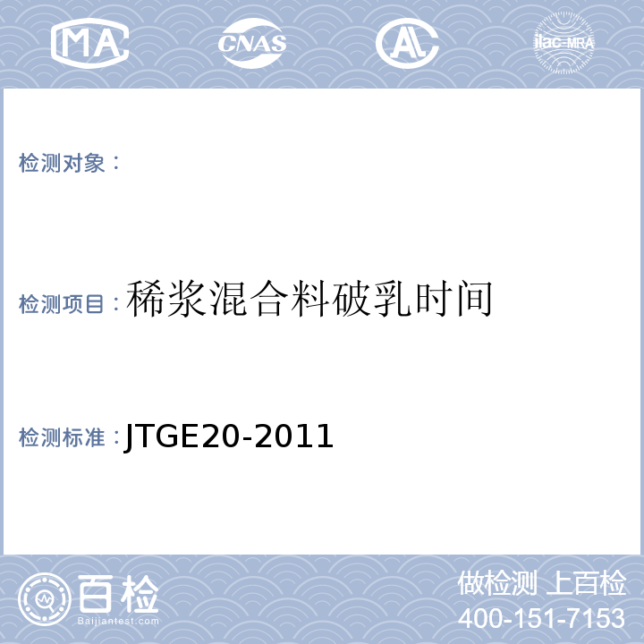 稀浆混合料破乳时间 公路工程沥青及沥青混合料试验规程JTGE20-2011。