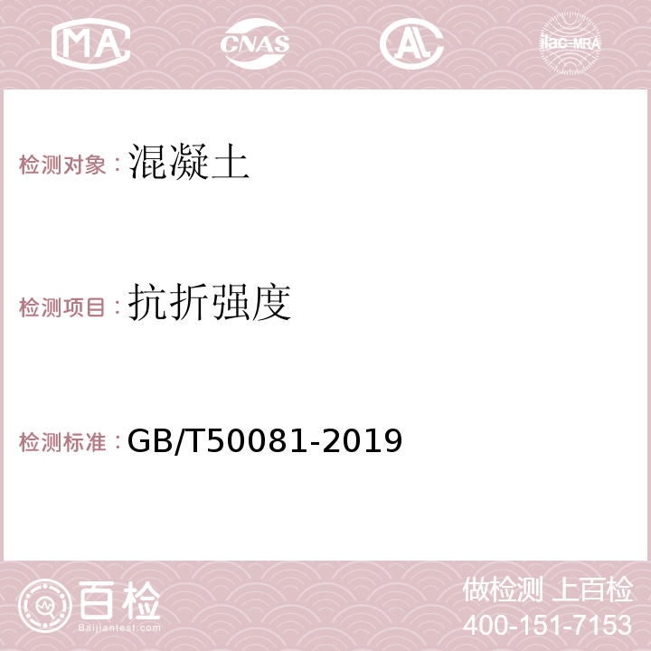 抗折强度 混凝土物理力学性能试验方法标准 GB/T50081-2019