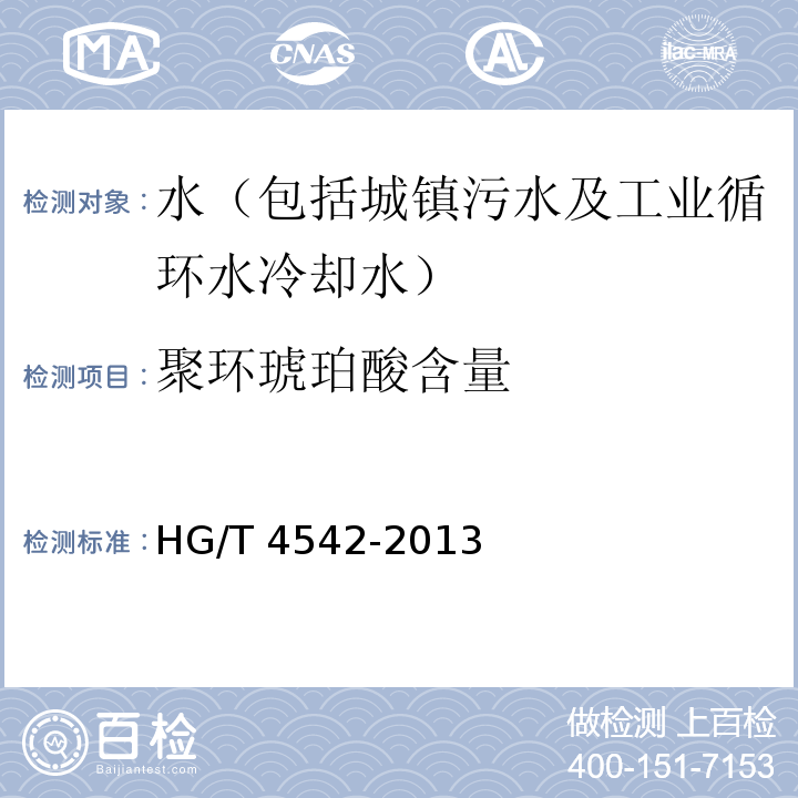 聚环琥珀酸含量 HG/T 4542-2013 循环冷却水中聚环氧琥珀酸含量测定