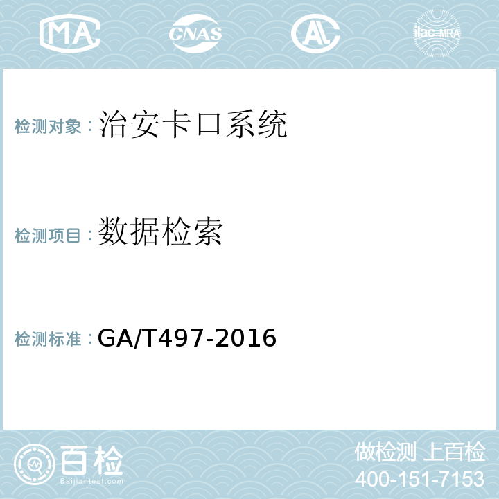 数据检索 GA/T497-2016道路车辆智能监测记录系统通用技术条件
