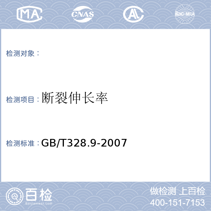 断裂伸长率 建筑防水卷材试验方法第9部分：高分子防水卷材拉伸性能 GB/T328.9-2007