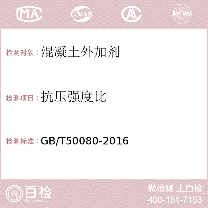 抗壓強度比 普通混凝土拌合物性能試驗方法 GB/T50080-2016
