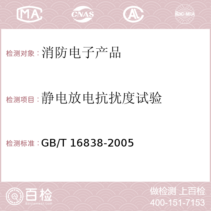 静电放电抗扰度试验 消防电子产品 环境试验方法及严酷等级GB/T 16838-2005