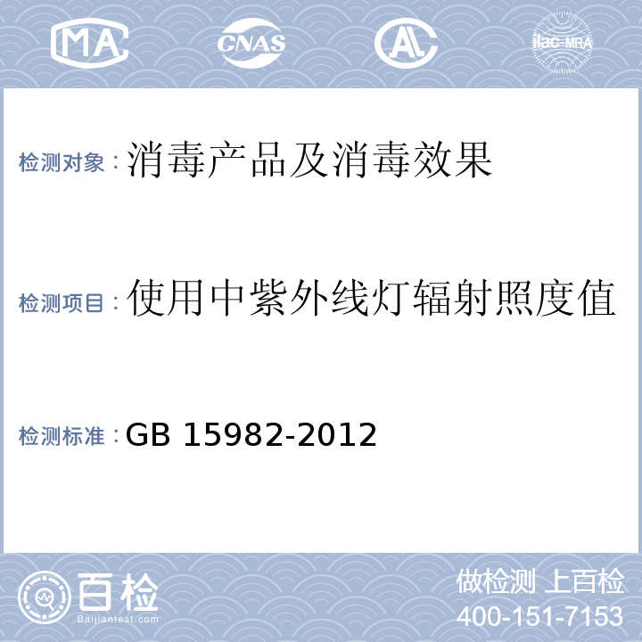 使用中紫外线灯辐射照度值 医院消毒卫生标准 GB 15982-2012 附录A.8.3