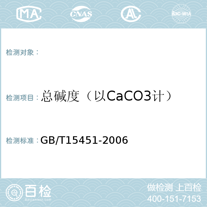 总碱度（以CaCO3计） 工业循环冷却水总碱及酚酞碱度的测定 酸碱指示剂滴定法 GB/T15451-2006
