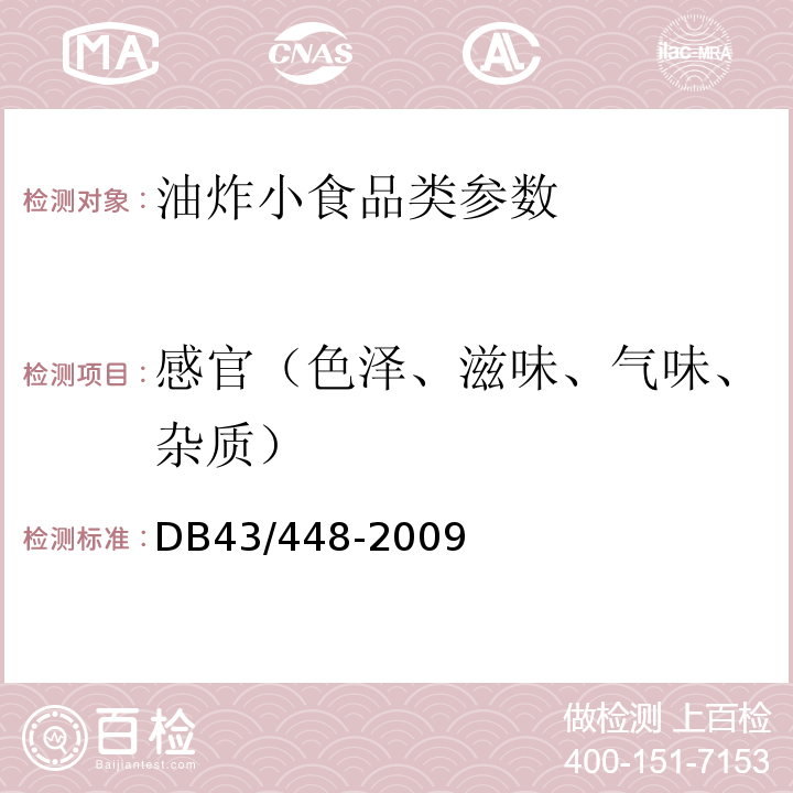 感官（色泽、滋味、气味、杂质） DB43/T 448-2009 油炸小食品