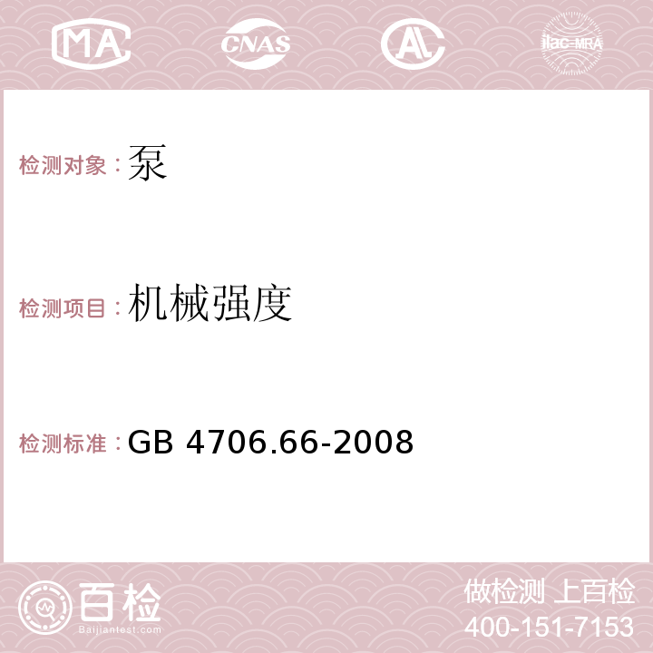 機械強度 家用和類似用途電器的安全 泵的特殊要求 GB 4706.66-2008