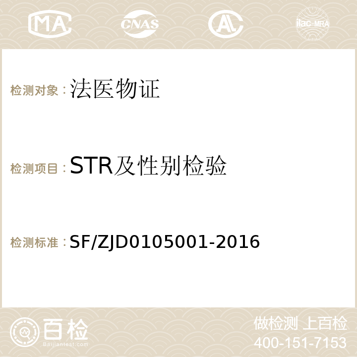 STR及性别检验 亲权鉴定技术规范 SF/ZJD0105001-2016