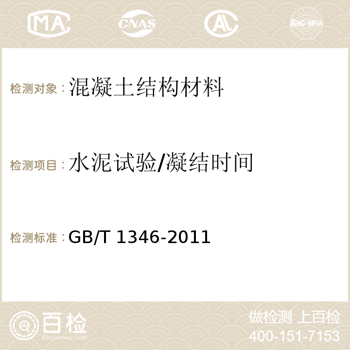 水泥试验/凝结时间 水泥标准稠度用水量、凝结时间、安定性检验方法