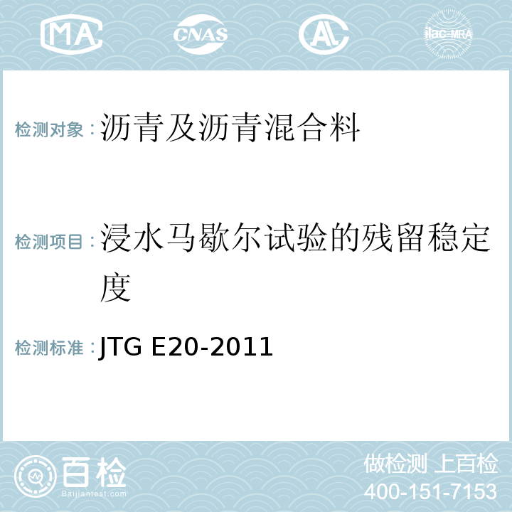 浸水马歇尔试验的残留稳定度 公路工程沥青及沥青混合料试验规程JTG E20-2011