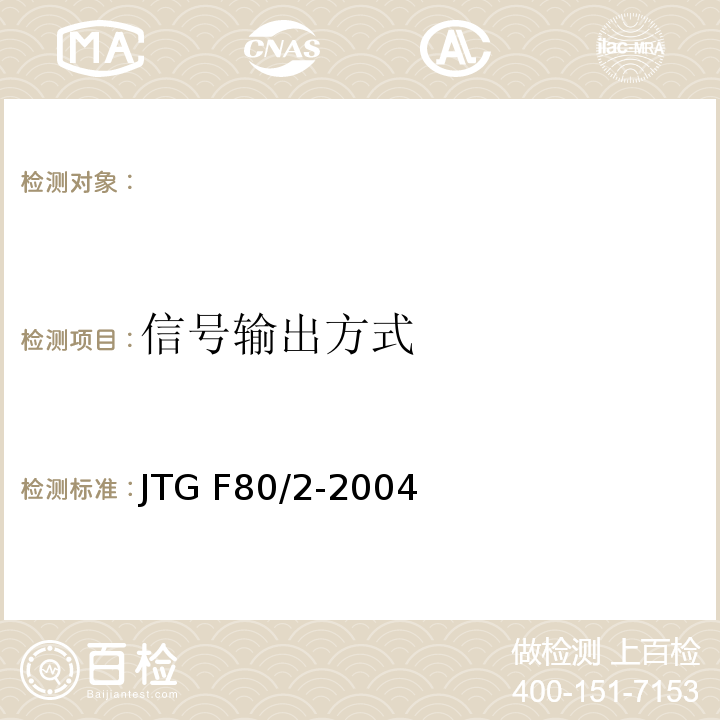信号输出方式 公路工程质量检验评定标准 第二册 机电工程 JTG F80/2-2004