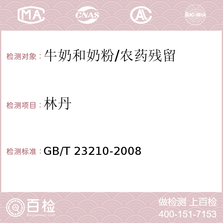 林丹 牛奶和奶粉中511种农药及相关化学品残留量的测定气相色谱-质谱法 /GB/T 23210-2008