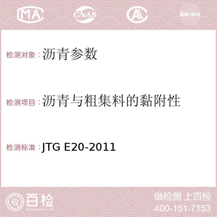 沥青与粗集料的黏附性 公路工程沥青及沥青混合料试验规程 JTG E20-2011