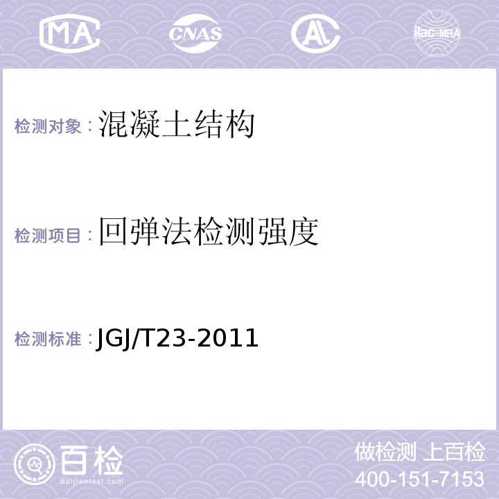 回弹法检测强度 JGJ/T 23-2011 回弹法检测混凝土抗压强度技术规程(附条文说明)
